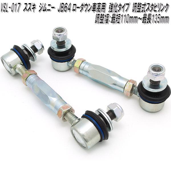 VSL-017 スズキ ジムニー JB64 ローダウン車高用 強化タイプ