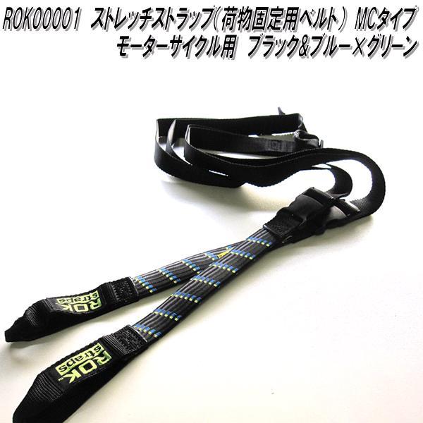 ROK00001 ロックストラップ ストレッチストラップ 荷物固定用ベルト MC
