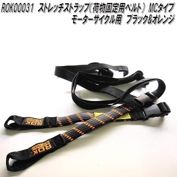 他サイト： ROK00031　ロックストラップ　ストレッチストラップ　荷物固定用ベルト　MCタイプ　ブラック&amp;オレンジ　バイク用　2本セット　メーカー直送品の商品画像