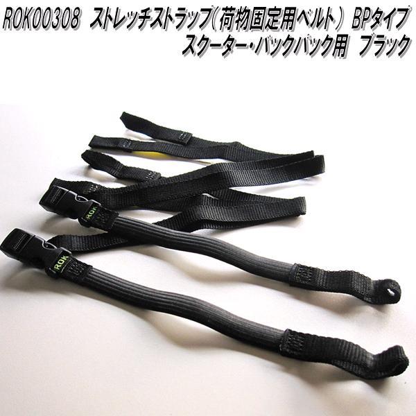 ROK00308 ロックストラップ ストレッチストラップ 荷物固定用ベルト BP