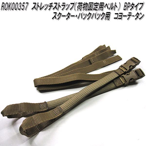 ROK00357 ロックストラップ ストレッチストラップ 荷物固定用