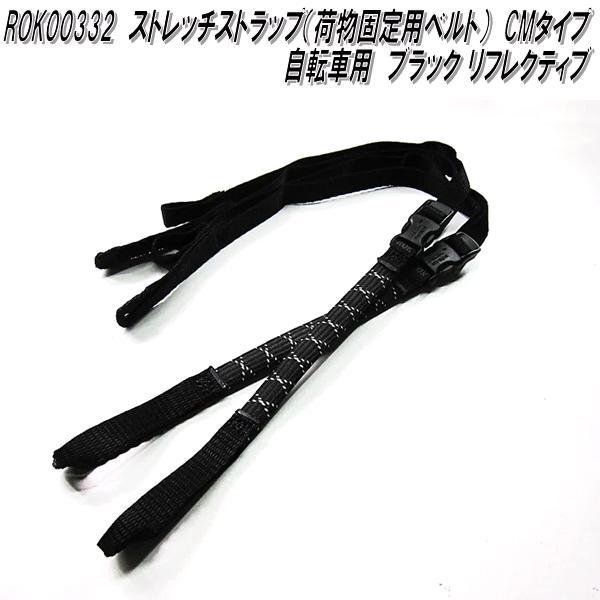 ROK00332 ロックストラップ ストレッチストラップ 荷物固定用ベルト CM
