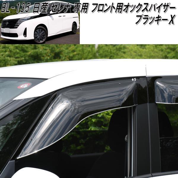 BL-135 ニッサン セレナ C28系専用 オックスバイザー ブラッキー BL-135 ニッサン セレナ C28系専用 オックスバイザー ブラッキー