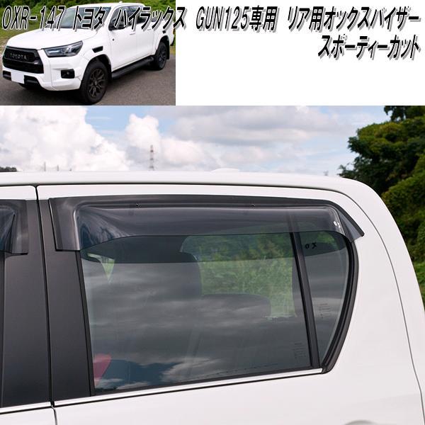 トヨタ ハイラックス GUN125専用 OXバイザー オックスバイザー
