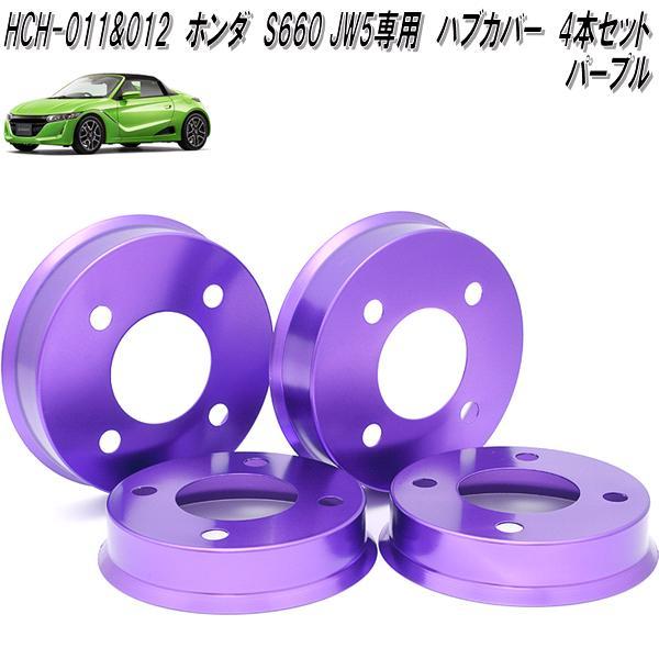 S660 HCH-011&HCH-012 ホンダ S660 JW5 専用 アルミハブカバー 一台分