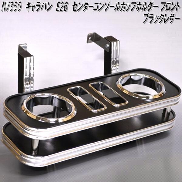 日産 NV350 キャラバン E26 センターコンソール カップホルダー 