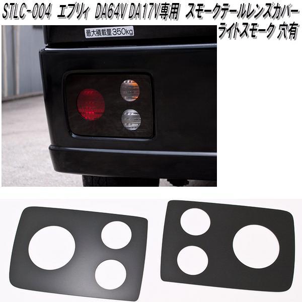 STLC-004　スズキ　エブリイ　DA64V　DA17V　専用　スモークテールレンズカバー　穴有　ダークスモーク　日本製【ゆうパケット発送】メーカー直送