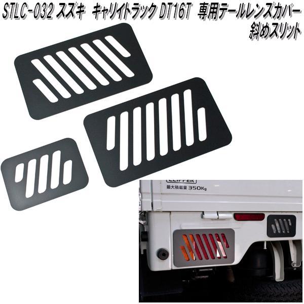 STLC-032 スズキ キャリイトラック スーパーキャリイ DA16T専用 テール