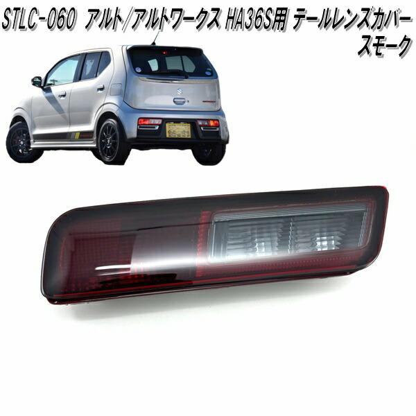 STLC-060　アルト　アルトワークス　HA36S用　テールレンズカバー　スモーク　日本製　ネコポス発送　送料無料　メーカー直送　テールランプカバー