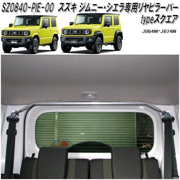 ボディ補強パーツ スズキ ジムニー・ジムニーシエラ専用 リヤピラー 