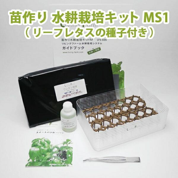 リビングファーム LFS-084 苗作り 水耕栽培キット MS1 リーフレタス
