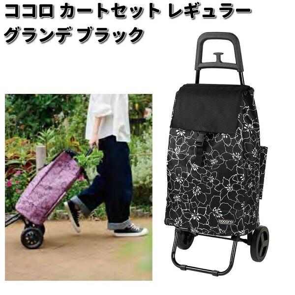 他サイト： レップ　545119　COCORO　ココロ　グランデ　ショッピングカートセット　レギュラーサイズ　ブラック　メーカー直送品　同梱/代引不可の商品画像