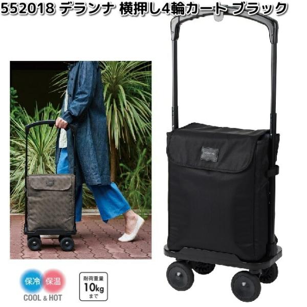 レップ　552018　COCORO　ココロ　横押し4輪　ショッピングカート　デランナ　ブラック　メーカー直送品　同梱/代引不可　保冷　保温　バッグ