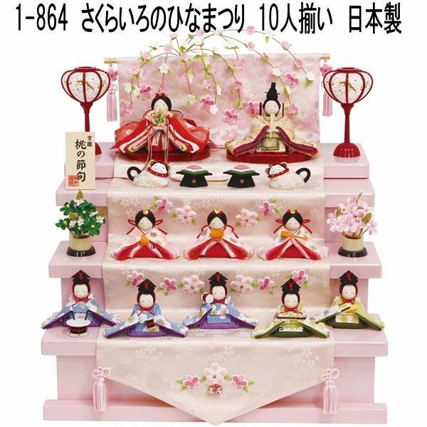 リュウコドウ 1-864 雛人形 雛飾り さくらいろのひなまつり 10人 リュウコドウ 1-864 雛人形 雛飾り さくらいろのひなまつり 10人