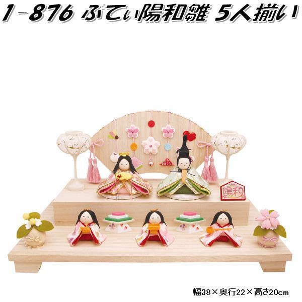 リュウコドウ 1-876 雛人形 雛飾り ぷてぃ陽和雛 5人揃い【送料無料 