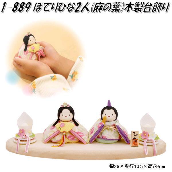 リュウコドウ 1-889 雛人形 雛飾り ぽてりひな2人 麻の葉 木製台 リュウコドウ 1-889 雛人形 雛飾り ぽてりひな2人 麻の葉 木製台