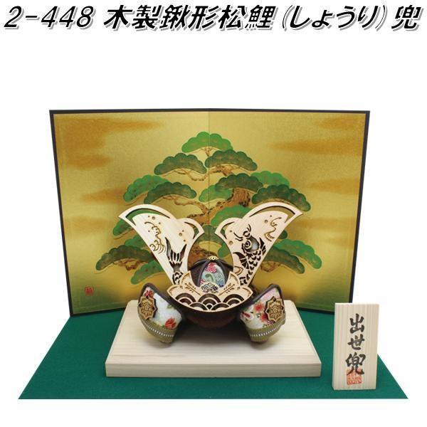 リュウコドウ 2 448 木製鍬形 松鯉 しょうり 兜 送料無料 沖縄 離島を除く お取り寄せ商品 端午の節句 五月人形 兜飾り 鯉のぼり 864 2 448 Kcmオンラインショップ 通販 Yahoo ショッピング