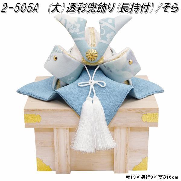 子供の日 こどもの日　端午の節句　五月飾り　五月人形　兜飾り　こいのぼり　鯉のぼり　鯉昇り　リュウコドウ　龍虎堂　ちりめん　和柄　プレゼント　贈り物　ギフト　男の子　お祭り 日本製　MADE IN JAPAN