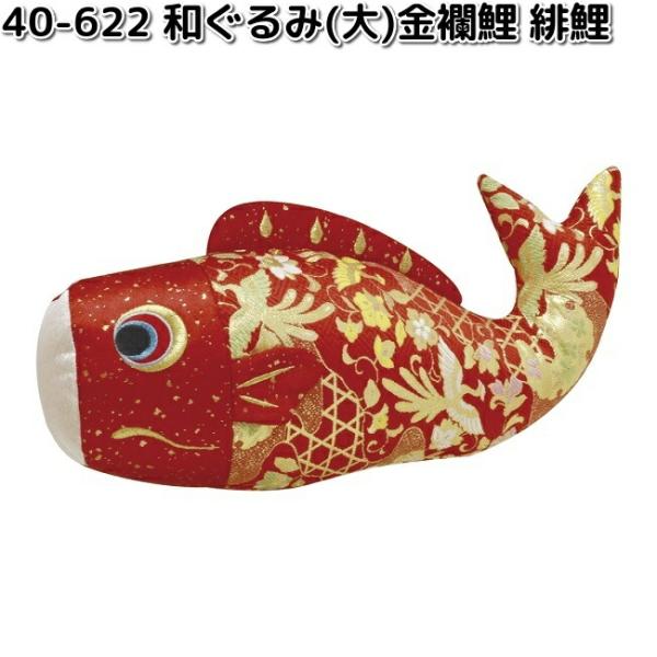 リュウコドウ 40 622 五月人形 和ぐるみ 大 金襴鯉 緋鯉 お取り寄せ商品 端午の節句 五月人形 兜飾り 鯉のぼり 864 40 622 Kcmオンラインショップ 通販 Yahoo ショッピング