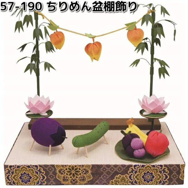 リュウコドウ 57-190 ちりめん盆棚飾り 日本製 057-0190 送料無料