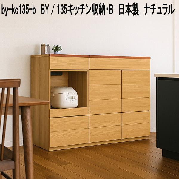 by-kc135-b BY 135キッチン収納 B 日本製 ナチュラル 送料無料(北海道