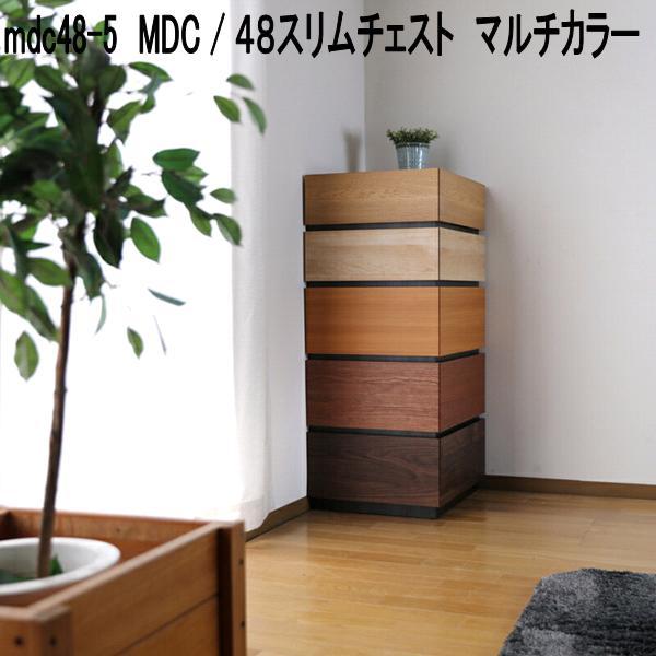 mdc48-5 MDC 48 スリムチェスト マルチカラー 日本製 送料無料(北海道 
