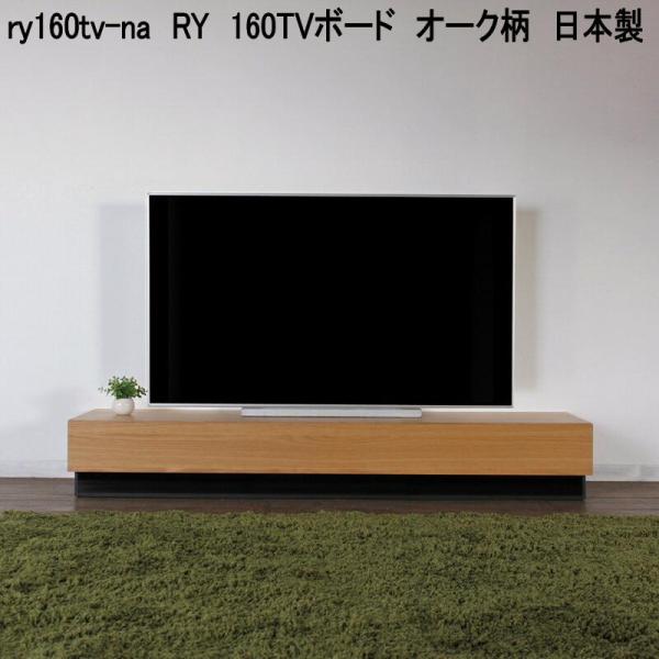 ry160tv-na RY 160TVボード オーク柄 日本製 送料無料(北海道・東北