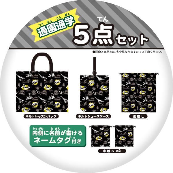 ディノワールド 入園入学セット キルトレッスンバッグ シューズケース 巾着l 巾着s キッズ 女の子 男の子 ダイナソー 恐竜 かっこいい Buyee Buyee Japanese Proxy Service Buy From Japan Bot Online