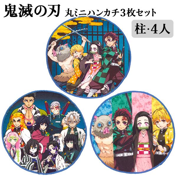 メール便2個以上送料無料 鬼滅の刃 丸ミニハンカチ３枚セット 柱 4人 ハンドタオル ミニタオル キッズ 男の子 女の子 炭治郎 禰豆子 善逸 伊之助 義勇 胡蝶 煉獄 子供の入園入学バッグ Kcプレイス 通販 Yahoo ショッピング
