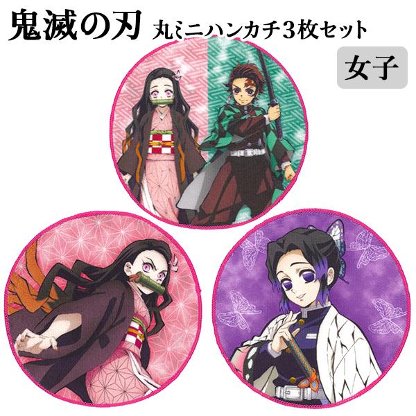 メール便2個以上送料無料 鬼滅の刃 丸ミニハンカチ3枚セット 女子