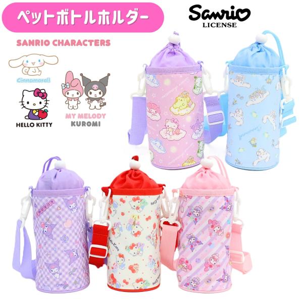 500mlのペットボトルが収納可能な保冷ペットボトルケースです。かわいいサンリオキャラクターズとおでかけを楽しんでください♪ハローキティマイメロディ&amp;クロミサンリオキャラクターズクロミシナモロール