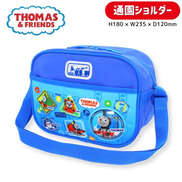 きかんしゃトーマスの通園バッグ。長さ調節可能なショルダー紐で持ち歩きに便利！前面のポケットは面ファスナーの仕様。前面にはリフレクター素材の反射ワッペンと（ロゴ部分）PVCのツヤツヤぷっくりしたワッペン付きで目立ち度満点！サイズ：高さ 約18...