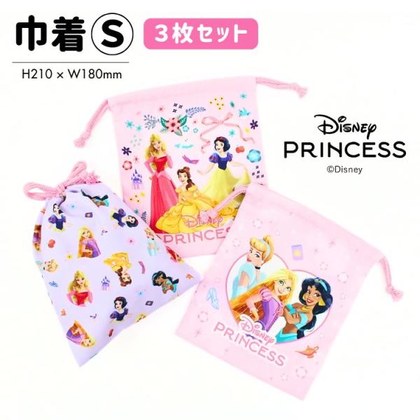 メール便2個以上送料無料 ディズニー プリンセス 巾着S 3枚セット