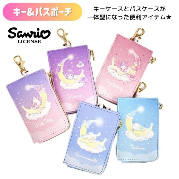 メール便商品2個以上で送料無料 サンリオ キーケース パスケース 定期入れ カードホルダー キッズ 女の子 ハローキティ マイメロディ クロミ ポチャッコ sanrio