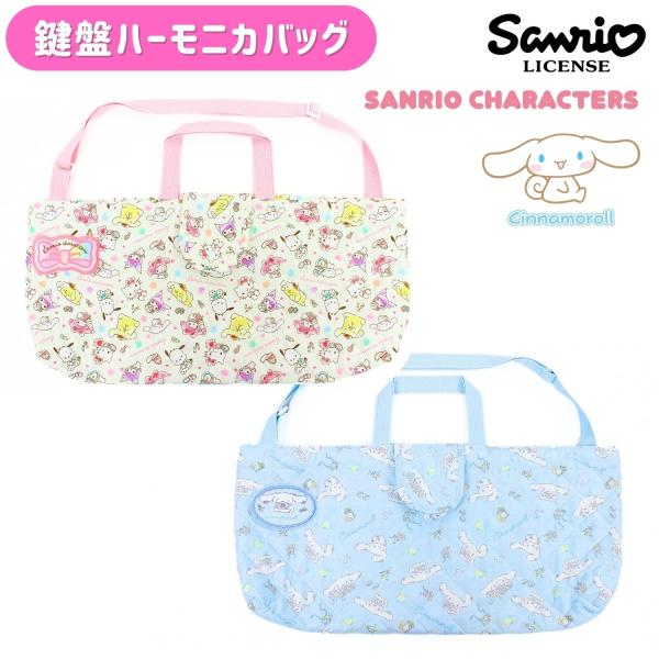キャラクターの全面プリントに、ふわふわの中綿が入ったキルト鍵盤ハーモニカバッグ。中身の飛び出さないフラップ付き。手提げ持ち手と肩掛けできるショルダー紐付きで持ち運びに便利！ワッペンは内側にお名前を記入できて安心です。サイズ：高さ 約220×...