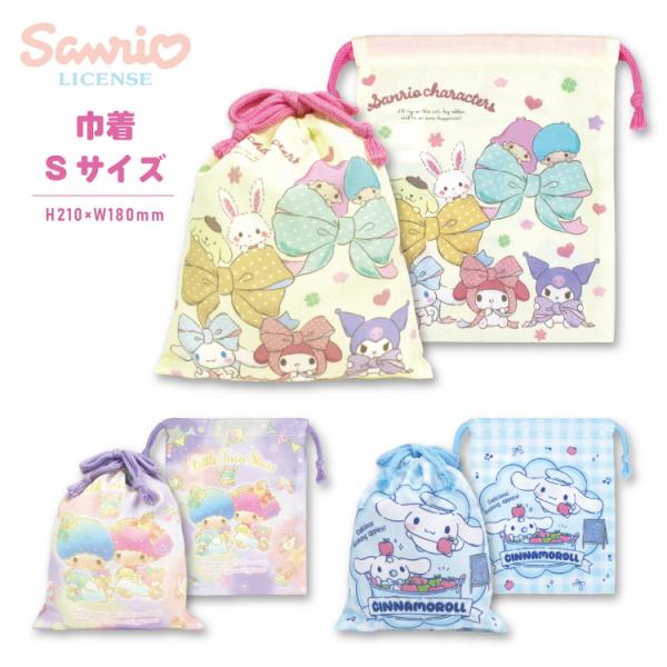 サンリオの人気キャラクター、リトルツインスターズ(キキララ)・サンリオキャラクターズ・シナモロールのプリント柄の定番巾着。SMLの３サイズ展開で、こちらのページはSサイズです。Sサイズはコップ袋や小物入れに最適！内側にはお名前が記入できるネ...