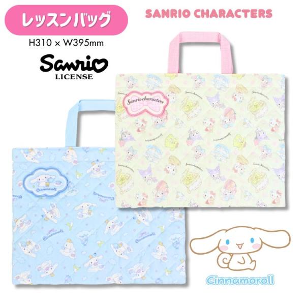 キャラクターの全面プリントに、ふわふわの中綿が入ったキルトレッスンバッグ。内側の短い持ち手は、机の横にかけても床に引きずることなくとっても便利！ワッペンは、内側にお名前を記入できて安心です。内側ポケット付き。サイズ：高さ 約310×横幅 3...