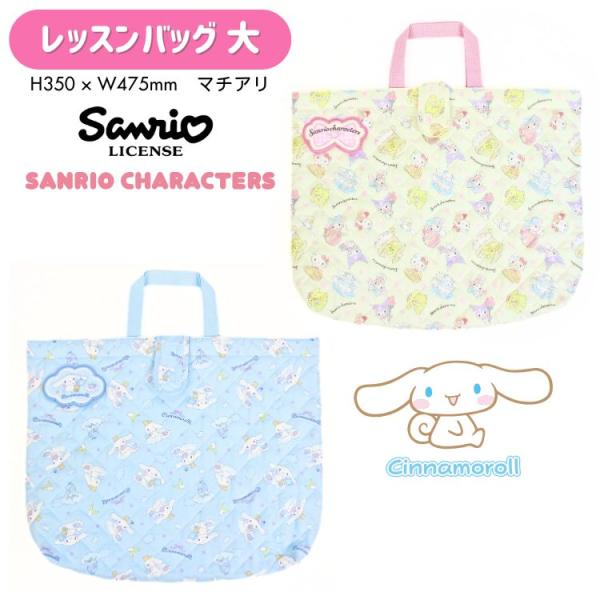 キャラクターの全面プリントに、ふわふわの中綿が入ったキルトレッスンバッグ。通常のレッスンバッグに比べ縦横のサイズも大きくし、マチのついた大容量タイプです。中身の飛び出さないフラップ付き。内側の短い持ち手は、机の横にかけても床に引きずることな...