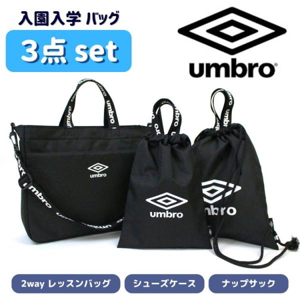 umbro 入学入園3点セット 入園入学セット 入学準備 トートバッグ