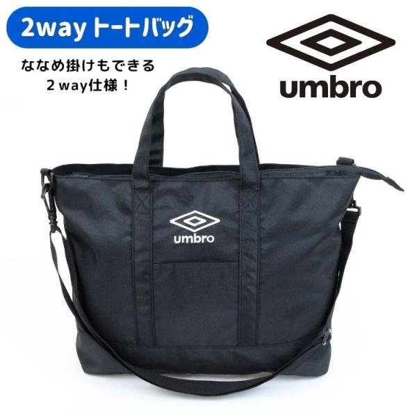 【umbro 2WAYトートバッグ】人気スポーツブランド【umbro】から、肩掛け＆手持ちの2WAY仕様で使えるトートバッグが登場！通学や習い事、スポーツ観戦にもぴったりな、シンプル＆かっこいいデザイン★・持ち方自在！ シーンに合わせて肩掛...