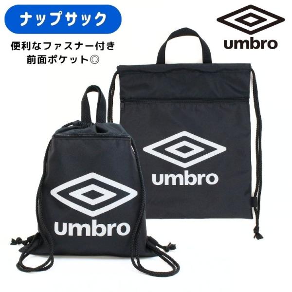 【umbro ナップサック】スポーツブランド【umbro】のナップサックが登場！シンプル＆かっこいいデザインで、毎日の荷物をラクに持ち運べる♪・軽くて丈夫！ 通学や習い事にぴったり・使いやすいサイズ感 練習着やシューズもすっきり収納・肩にか...