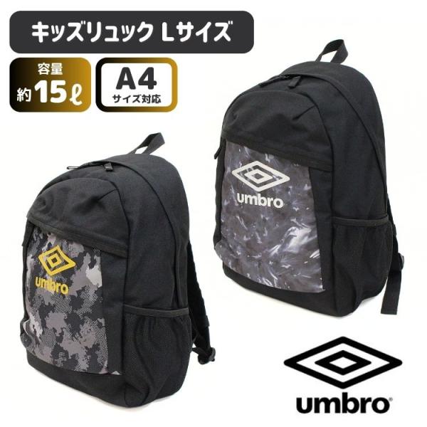 umbro リュック デイパック リュックサック バックパック スポーツバック キッズ ユニセックス 女の子 男の子 黒 迷彩 ゴールド シルバー アンブロ a4 15l