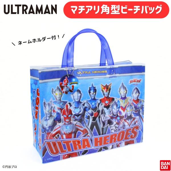 ウルトラマン ウルトラヒーローズ プールバッグ ビーチバッグ マチアリ 角形 トートバッグ 水泳 レジャー 海 スイミングバッグ 男子 子供 幼稚園 保育園 小学校
