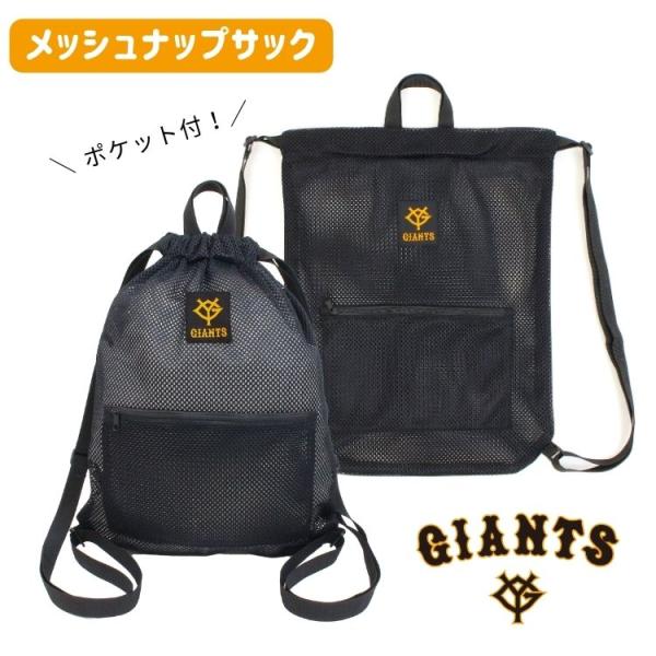 読売ジャイアンツのロゴが入ったナップサックです。肩紐の長さ調節が可能で子供から大人まで使用いただけます。ブラックに鮮やかなオレンジ色ががバッチリ映えます☆便利なチャックポケット付き！サイズ：約400×315mm（マチなし）素材　：ポリエステル