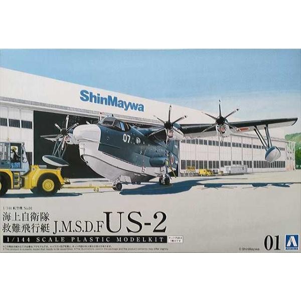 海上自衛隊　US-2 プラモデル アオシマ 1/144 海上自衛隊 救難飛行艇 US-2 プラモデル 202555 : 模型