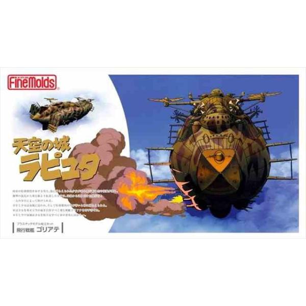 ファインモールド 天空の城ラピュタ 飛行戦艦ゴリアテ ノン