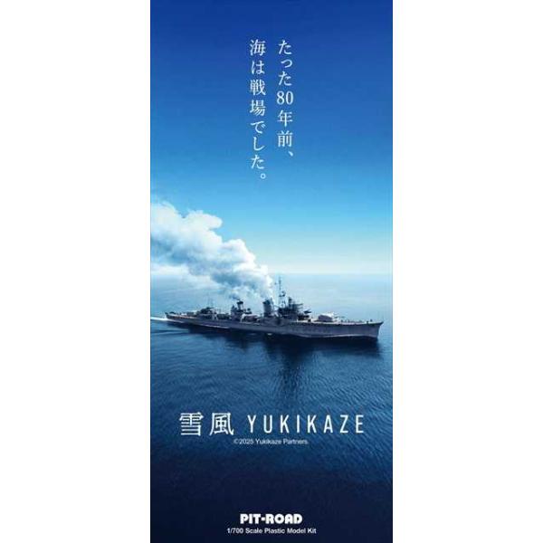 ピットロード 1/700 日本海軍 駆逐艦 雪風 プラモデル SPW83