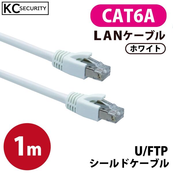 1ｍ CAT6A LANケーブル (白) PoE対応 U/FTPシールド ノイズに強い単線仕様  10GBASE-T 両端RJ45コネクター 爪折れ防止カバー付 ホワイト KC-12301