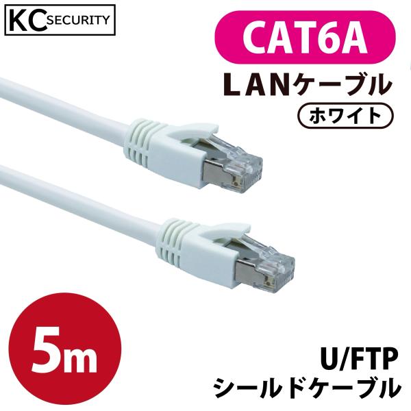5ｍ CAT6A LANケーブル (白) PoE対応 U/FTPシールド ノイズに強い単線仕様  10GBASE-T 両端RJ45コネクター 爪折れ防止カバー付 ホワイト KC-12304