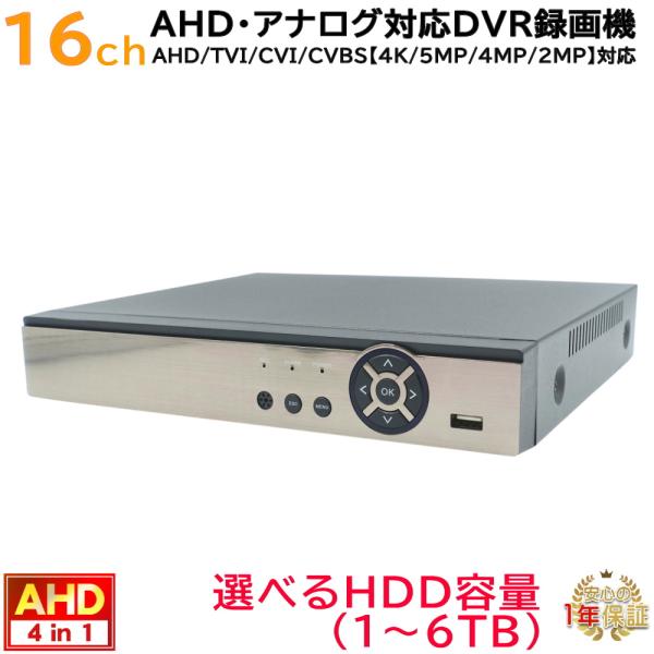 防犯カメラ用16CH DVR録画機(選べるHDD容量)(4K〜2M)AHDカメラやアナログカメラを混在入力可 録画 記録 高画質HDMI PCやスマホから遠隔監視【送料無料】KC-12600